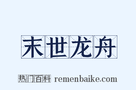 末世龙舟是什么意思的图片